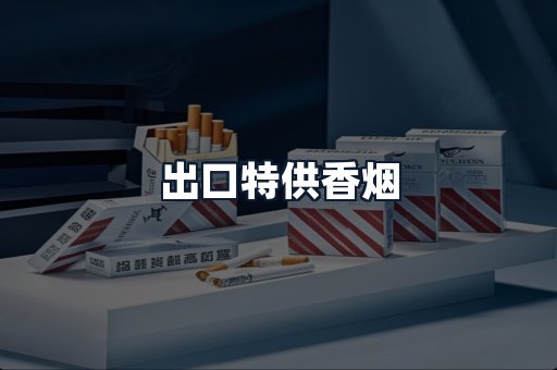 出口特供香烟