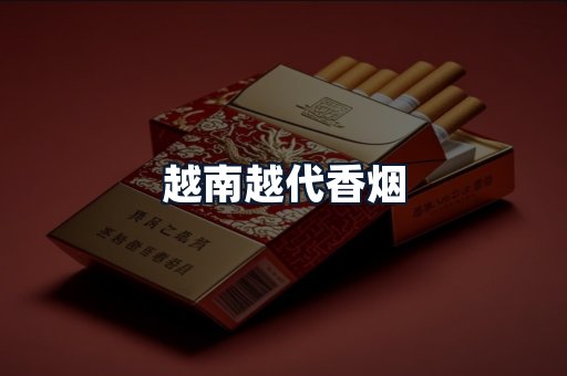 越南越代香烟